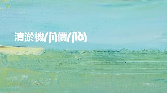 清淤機(jī)價(jià)格淤泥清理技術(shù)革新：關(guān)鍵技術(shù)突破與工程實(shí)踐探索！